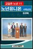 고달픈 노년 11