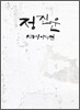 정진운 - 지금이 아니면