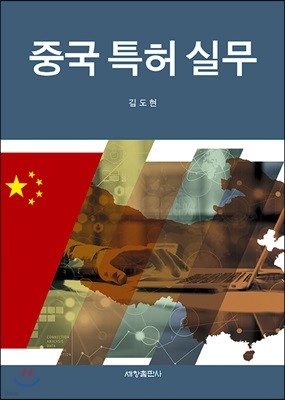 중국특허실무