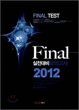 2012 편입대비 Final 실전대비모의고사