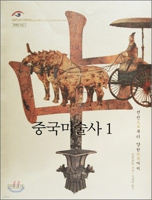 중국미술사 1