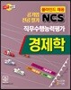 공기업 전공필기 NCS 경제학 직무수행능력평가