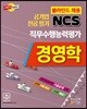 공기업 전공필기 NCS 경영학 직무수행능력평가