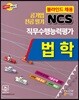 공기업 전공필기 NCS 법학 직무수행능력평가