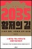 2035 황제의 길