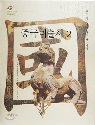 중국미술사 2