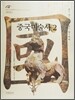 중국미술사 2