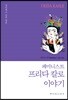 페미니스트 프리다 칼로 이야기