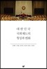 대한민국 국회제도의 형성과 변화