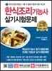 2018 한식조리기능사 실기시험문제
