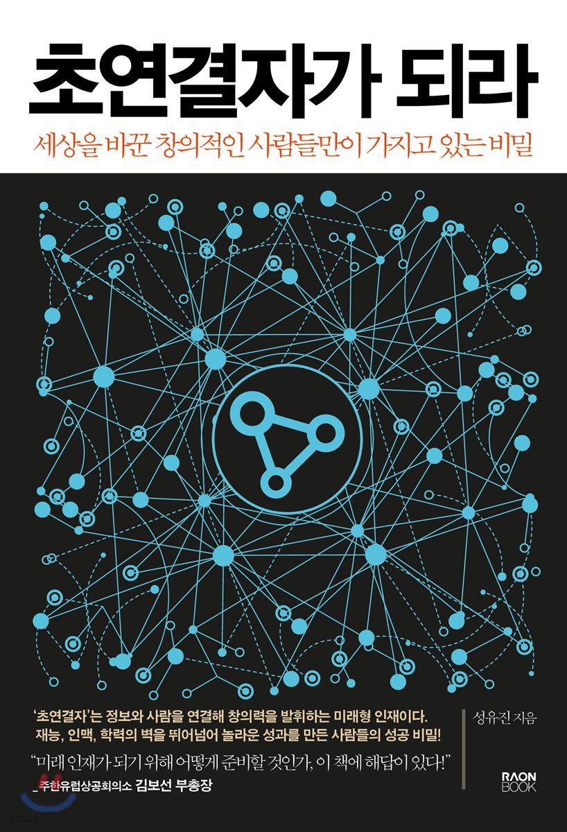 초연결자가 되라