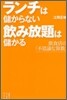 ランチは儲からない 飮み放題は儲かる