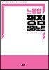노동법 쟁점정리 노트