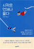 시작은 언제나 옳다