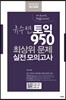 유수연 토익 950 최상위 문제 실전 모의고사