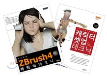 ZBrush 4R2 캐릭터 테크닉 + 캐릭터 셋업 테크닉 세트