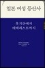 일본 여성 등산사