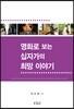 영화로 보는 십자가의 희망 이야기