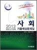 2012 SOLUTION 사회 기출예상문제집