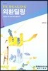 외환딜링