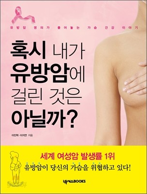 혹시 내가 유방암에 걸린 것은 아닐까?