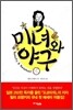 미녀와 야구