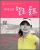 최여진의 헬로 골프
