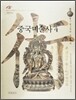 중국미술사 4
