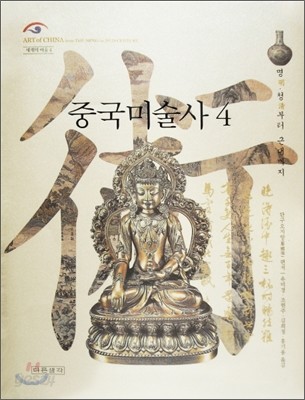 중국미술사 4