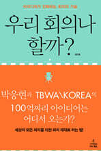 우리 회의나 할까?