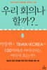 우리 회의나 할까?