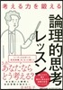 考える力を鍛える論理的思考レッスン