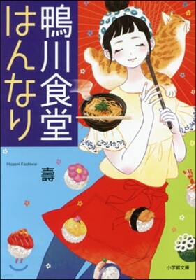 鴨川食堂はんなり