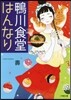 鴨川食堂はんなり