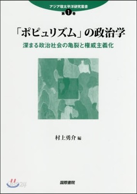 「ポピュリズム」の政治學:深まる政治社會