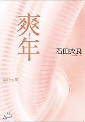 爽年