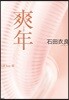 爽年