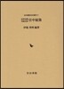 官中秘策近世法制實務史料