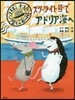空とぶ船の旅 スタ-ライト號でアドリア海
