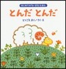 とんだとんだ
