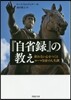 『自省錄』の敎え