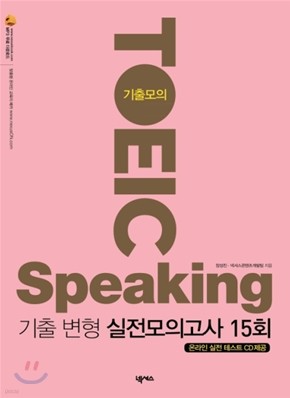 기출모의 TOEIC SPEAKING