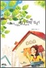 서울여자 시골에 40일만에 뚝딱 집짓기