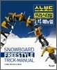 스노보드 프리스타일 트릭 매뉴얼