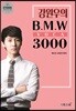 강원우의 B.M.W VOCA 보카 3000 (2021년용)