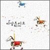마삼트리오 (馬三Trio) : 이수만, 이문세, 유열