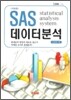 SAS 데이터분석