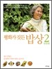 평화가 깃든 밥상 2 반찬편