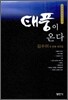 태풍이 온다