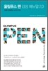 올림푸스 펜 PEN 감성 매뉴얼 2.0